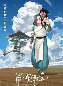 柯南罗小黑张小凡齐来贺团圆啦