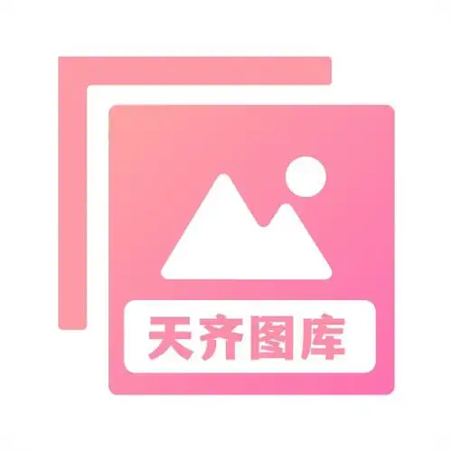 天齐图库app下载安装2024最新正版手机免费下载25pp