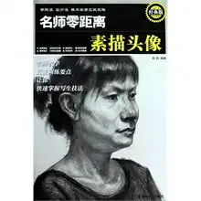 学院派实力派美术高考应试攻略名师零距离经典版素描头像