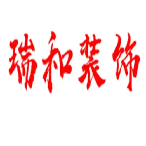 求大神把瑞和装饰四个字做成方框类型的微信头像