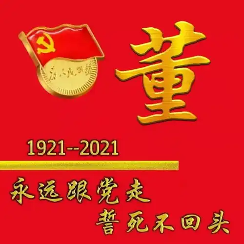 永远跟党走,建党100周年多媒体姓氏头像