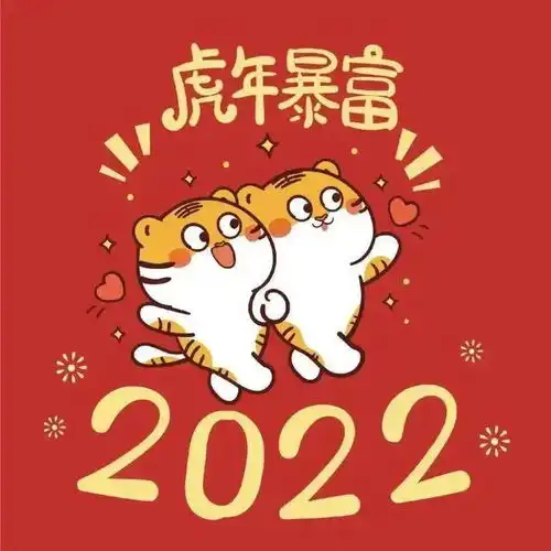 工会君只在虎你,为您送上虎年专属图片