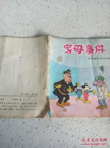字母事件米老鼠与唐老鸭的故事品相不好