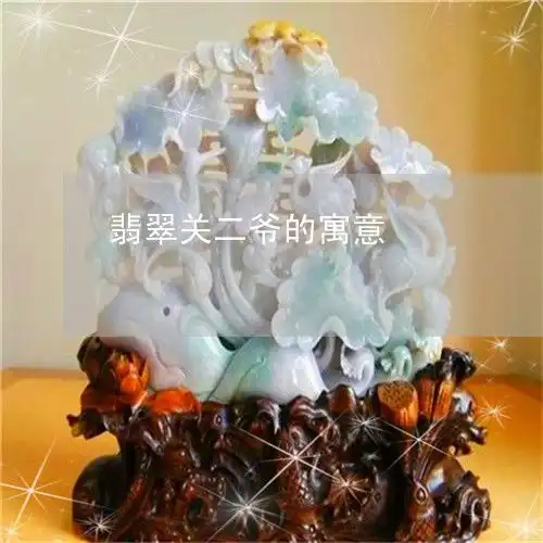 惊人一幕翡翠关二爷的寓意翡翠关公的佩戴忌讳本月推荐今日更新2023已更新翡翠栏目
