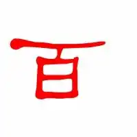 百的艺术字体透明百字头像图片艺术字在线转换