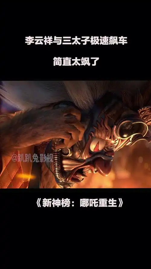 李云祥与三太子极速飙,简直太飒了电影新神榜哪吒重生