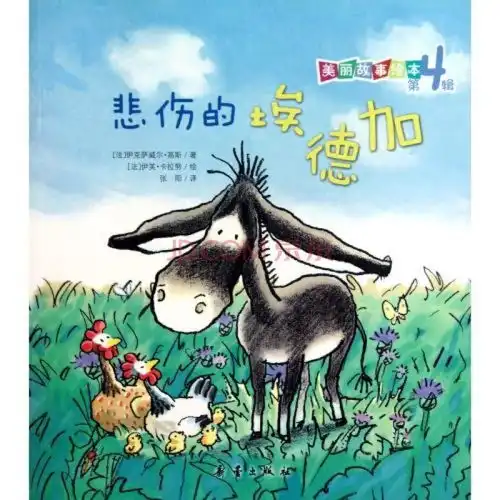 美丽故事绘本悲伤的埃德加