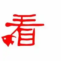 看的艺术字看头像图片看的笔顺看字组词艺术字网