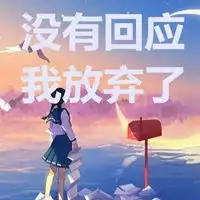 放弃图片带字唯美图片学会放弃的唯美图片