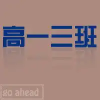 帮我设计一张高一三班为字样的群头像谢谢大家