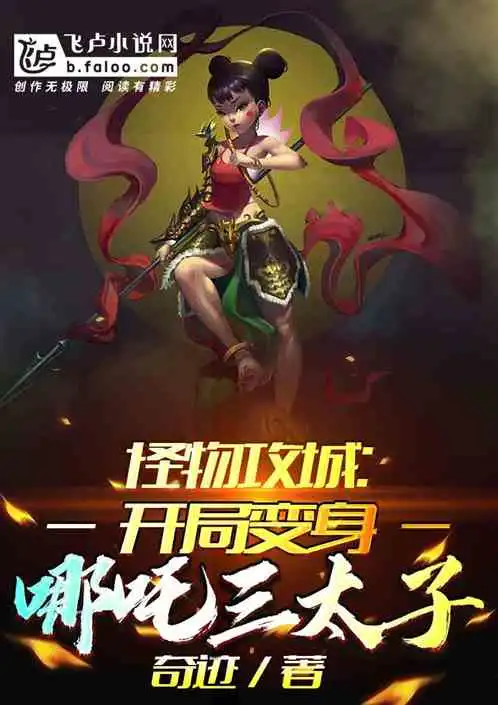 怪物攻城开局变身哪吒三太子小说同好作品推荐