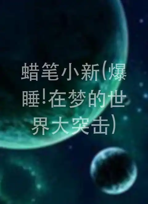 蜡笔小新梦境世界大突击电影