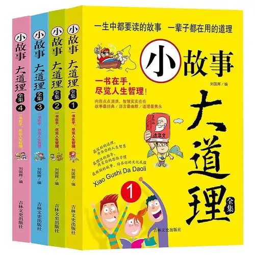 全4册小故事大道理儿童故事书68101215岁小学生课外阅读书籍