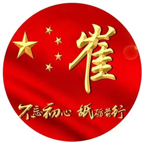 微信头像百家姓头像,爱我中华众志成城签名头像,你值得拥有
