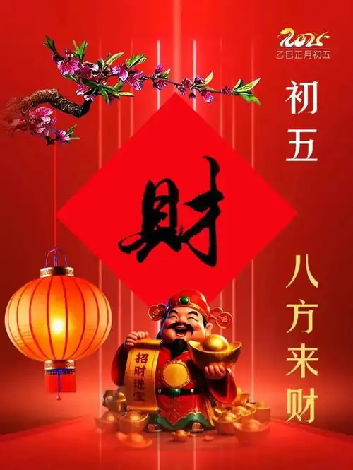 2025大年初五迎财神图片送祝福八方来财,富贵满庭,新年接好运
