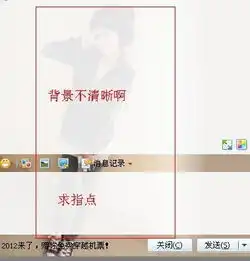 为么事我的扣扣皮肤是透明的聊天窗口的背景不清晰啊求高手指点我要很清晰的