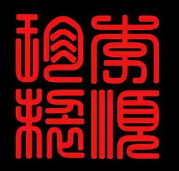 请问一下这四个篆字,这个茶壶的底款写的什么李顺制谢谢,您了还想了解一下这个紫砂壶制作匠人