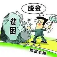 脱贫致富头像图片