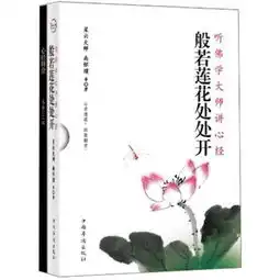 般若莲花处处开