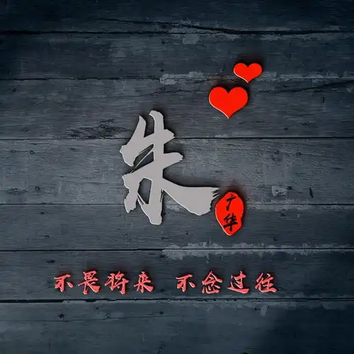 您的微信头像做好了,足足58张姓氏头像,送给喜欢微信头像的你
