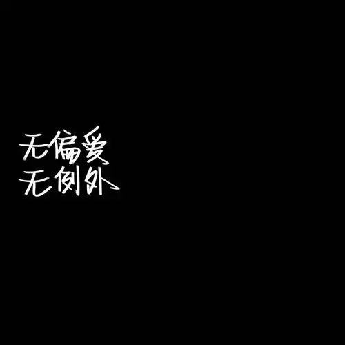 文字背景图喜欢的扣1不喜欢的文字图片我要个性网