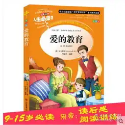 爱的教育导读版阅读训练人生必读书正版书亚米契斯原著三四五六小学生四年级912岁课外书必读儿童书籍文学名著畅销图书
