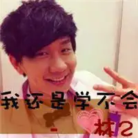 林俊杰可惜没如果头像微信头像图片大全