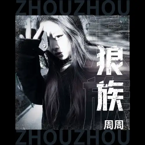 狼族周周高音质在线试听狼族歌词歌曲下载酷狗音乐