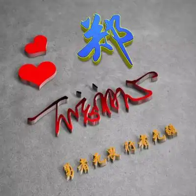 不忘初心头像,超好看立体风格百家姓微信头像
