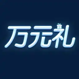 万元礼礼物礼品好礼送电商活动霓虹图片素材其他格式下载艺术字体大全