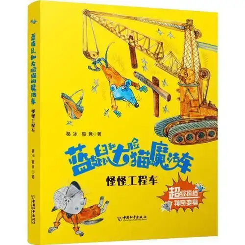 正版蓝皮鼠和大脸猫的魔法车怪怪工程车葛冰中国和平出版社9787513715737书籍