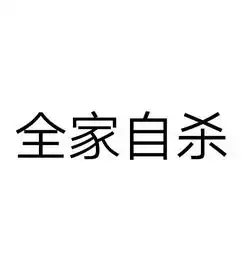 小姑娘网上发布遗书一家三口凌晨自杀