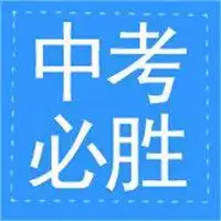 关于中考的头像微信头像图片大全