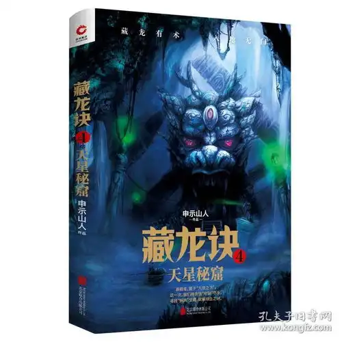 现货正版新书藏龙诀4天星秘窟申示山人著现代长篇小说继南派三叔的探险冒险悬疑惊悚玄幻奇闻异事小说老九门盗墓笔记鬼吹灯