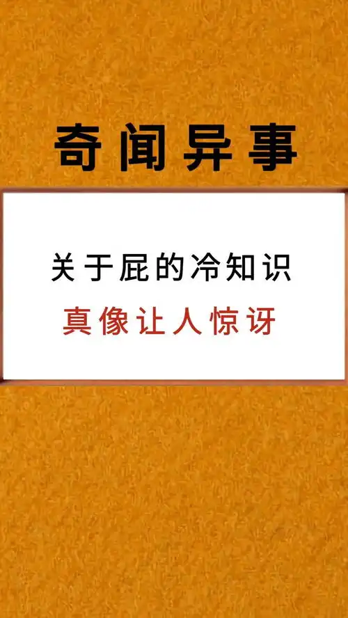关于屁的冷知识真像让人惊讶