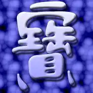 帮忙把宝字ps到图片上,用来当qq头像