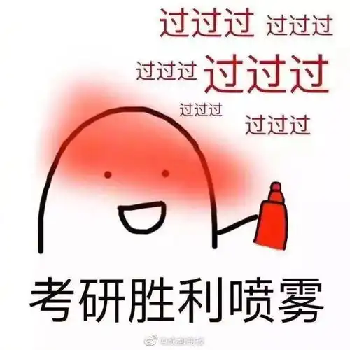 转发为考研人加油