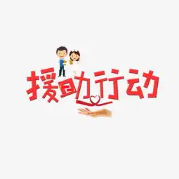 千库原创援助行动红色卡通创意艺术字设计图片素材其他格式下载其他大全
