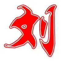 带刘字图片