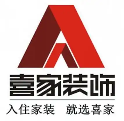 湖南省喜家装饰设计工程有限责任公司