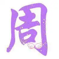 姓氏头像带字图片周微信头像图片大全