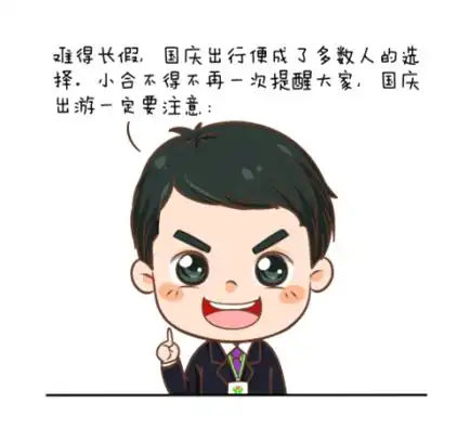 信小合有画说丨来自信小合的国庆温馨提示