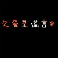 简单幸福的纯文字头像qq头像图片亲爱的,我们看月亮吧