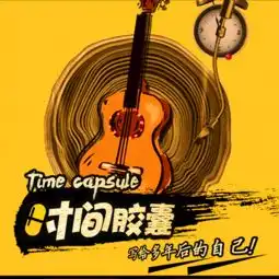 决定放弃伴奏时间胶囊乐队高音质在线试听决定放弃伴奏歌词歌曲下载酷狗音乐