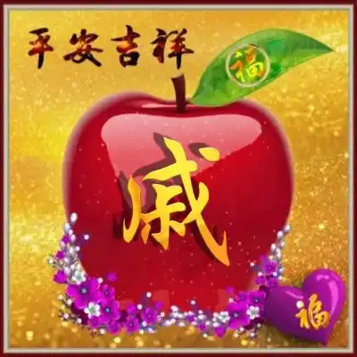 姓氏头像红苹果平安吉祥微信头像