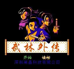 先锋卡通与南晶科技,那些年玩的山寨rpg游戏,fc山寨游戏杂谈2