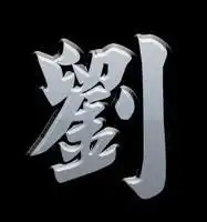 有关于刘字的qq图像吗