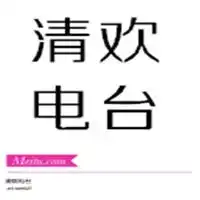 清欢电台工作室主播电台网易云音乐