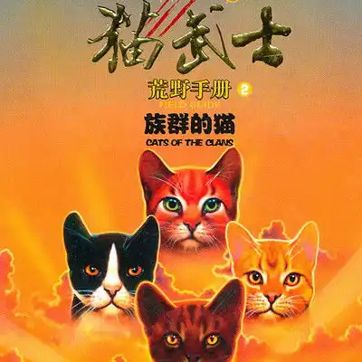 猫武士在线听mp3全集蜻蜓fm听故事