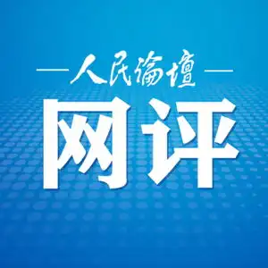 人民论坛网评以正能量勾勒新时代奋斗底色